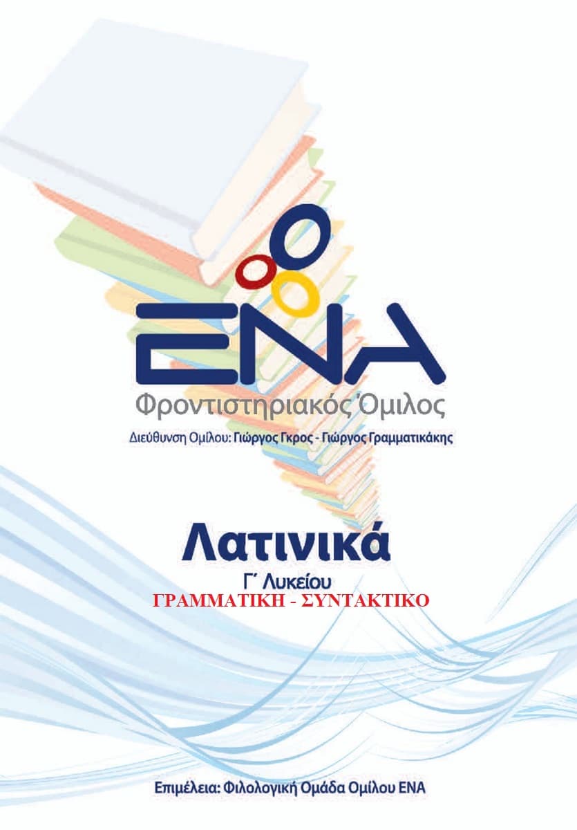 Λατινικά (Γραμματική - Συντακτικό)