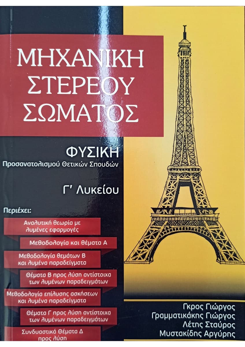 Μηχανική Στερεού