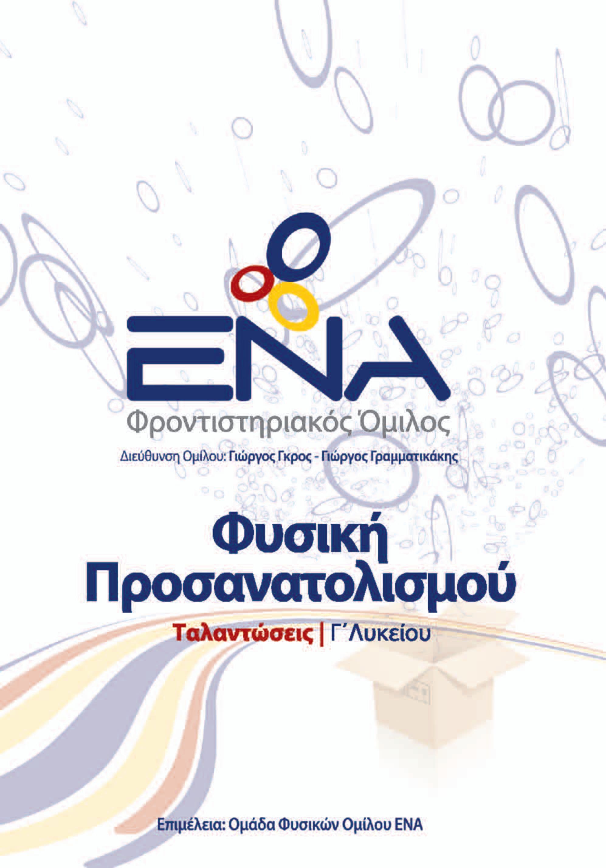 Ταλαντώσεις